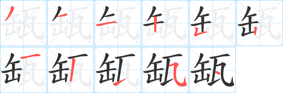缻 缻
