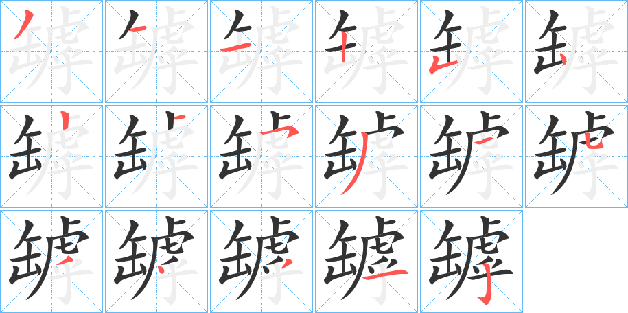 罅 罅