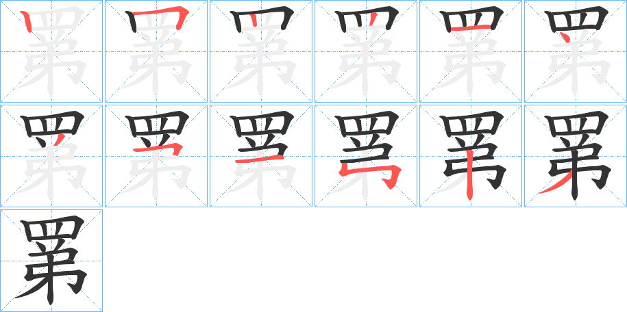 罤 罤