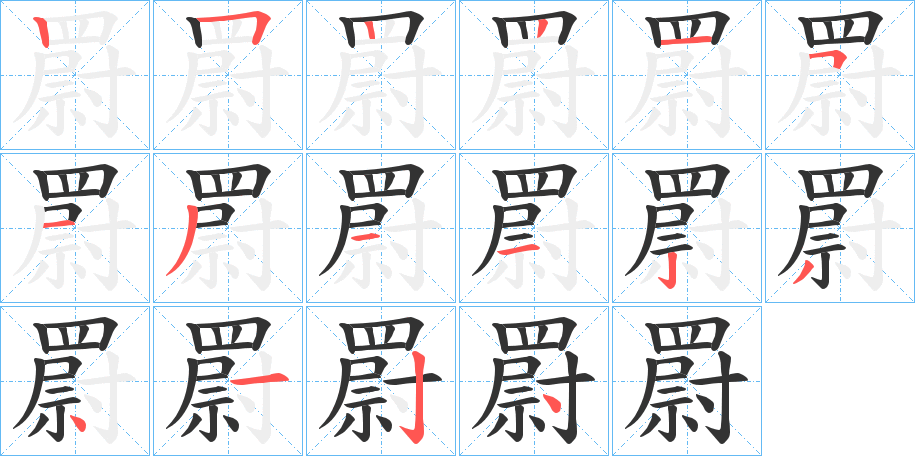 罻 罻