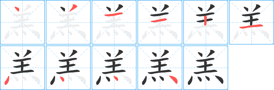 羔 羔