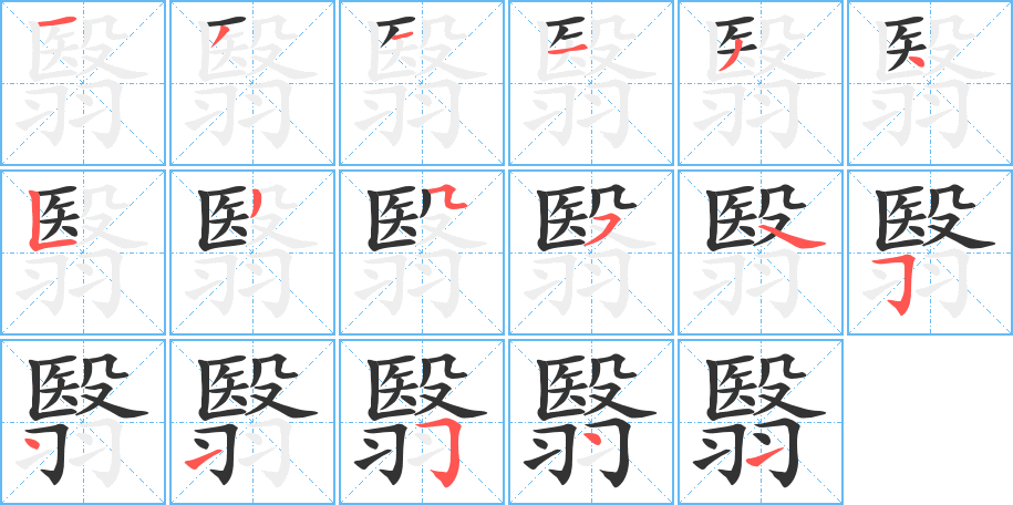 翳 翳