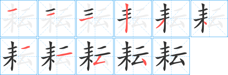 耘 耘
