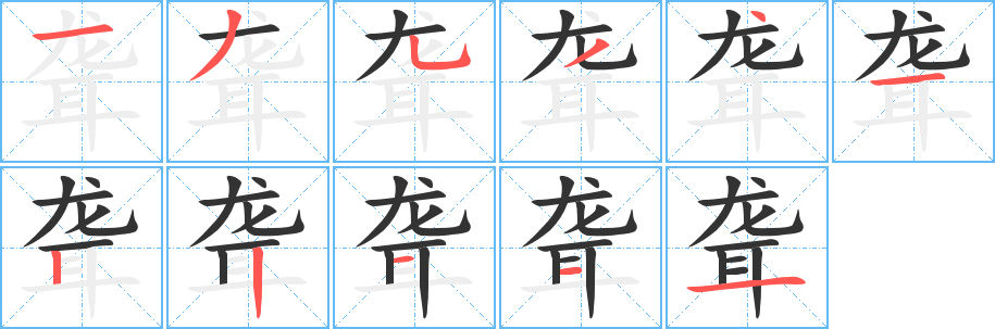 聋 聋