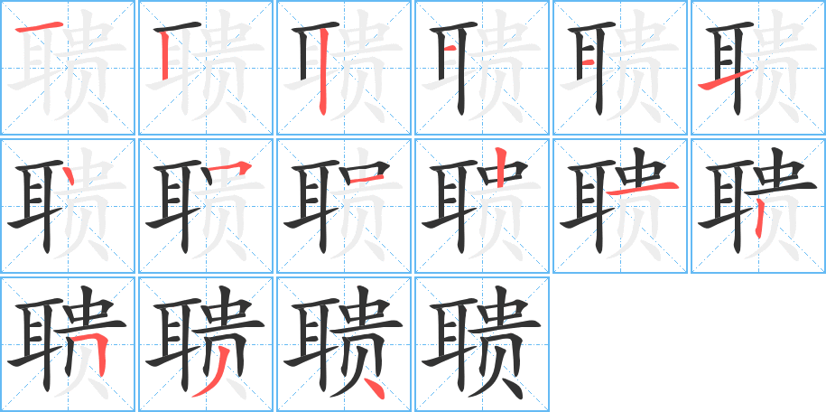 聩 聩