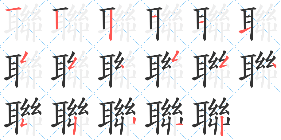 聯 聯