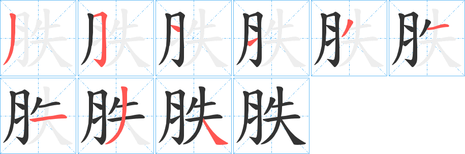 胅 胅