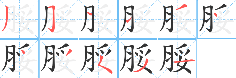 脮 脮