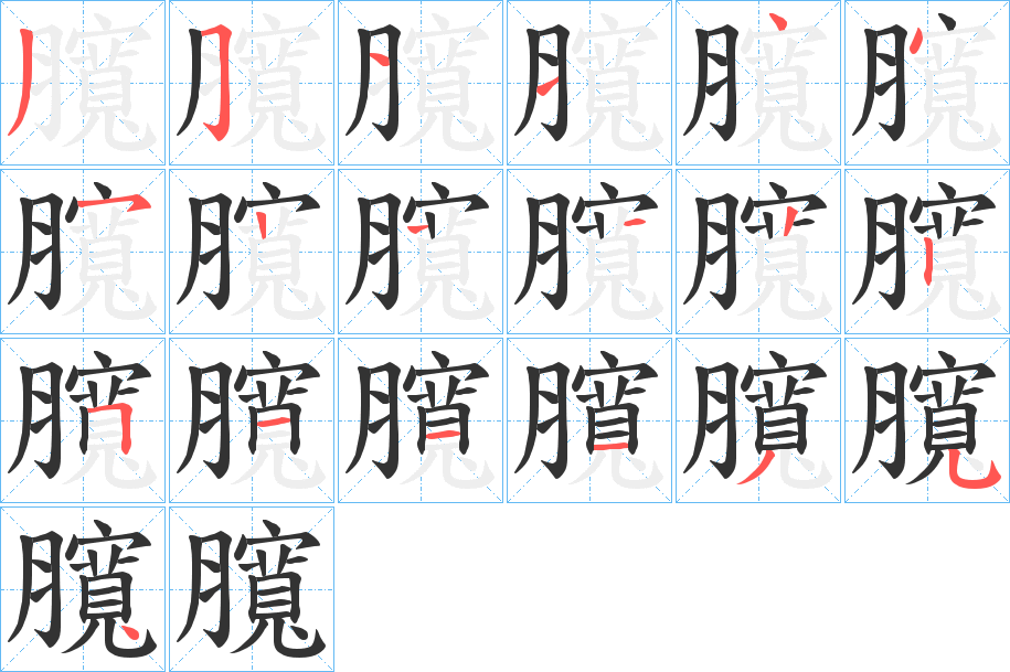 臗 臗