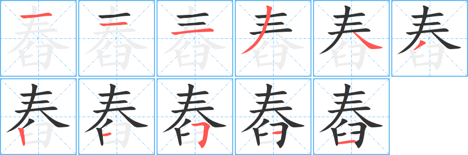 舂 舂