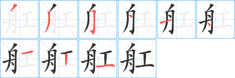 舡 舡