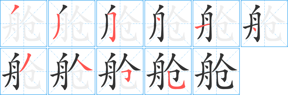 舱 舱