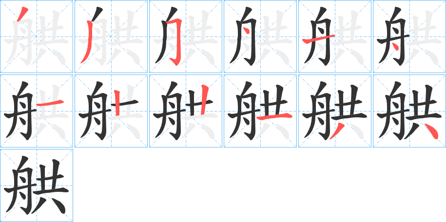 舼 舼