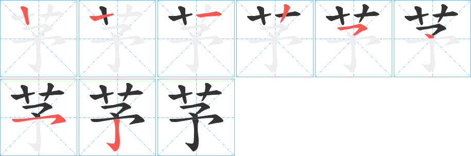 芧 芧