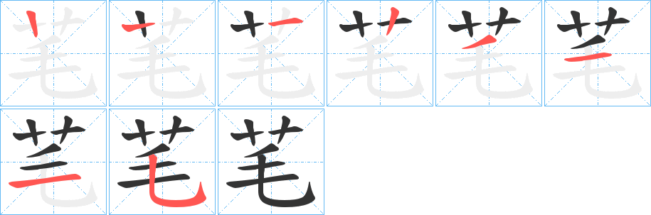 芼 芼
