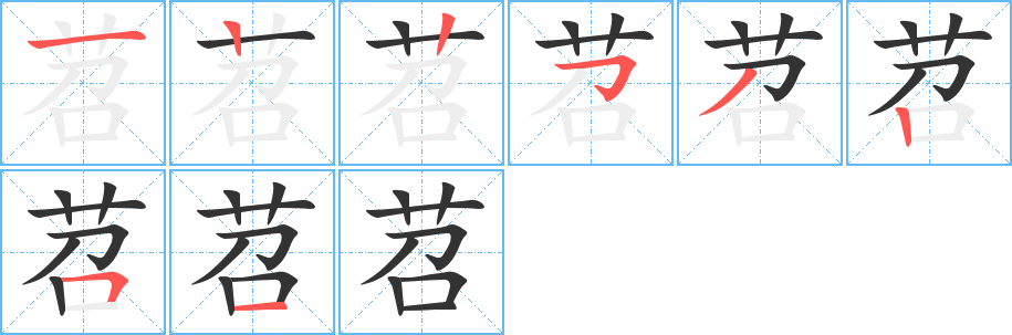 苕 苕