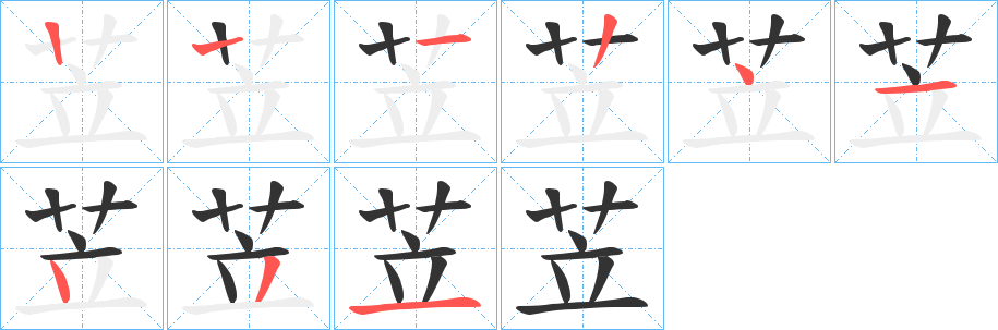 苙 苙