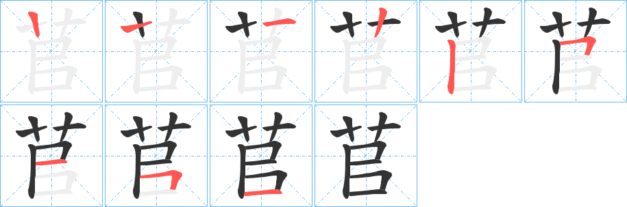 苢 苢