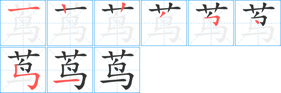茑 茑