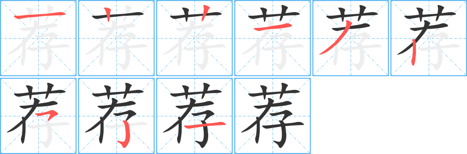 荐 荐