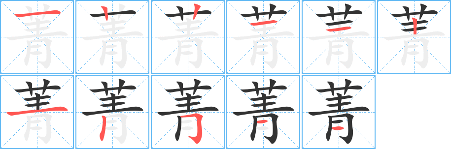 菁 菁
