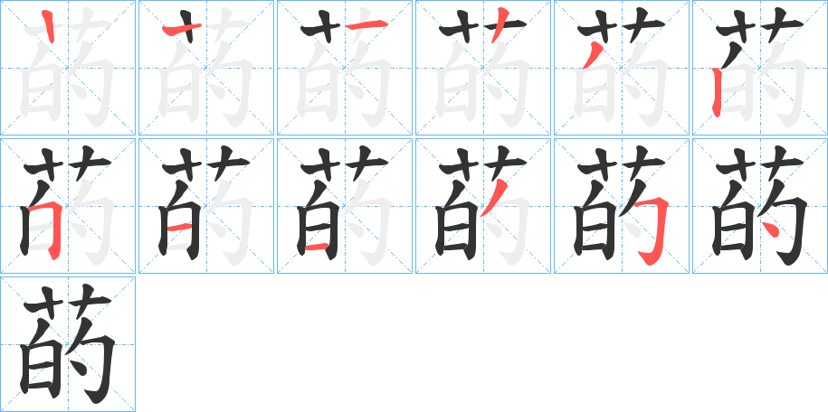 菂 菂