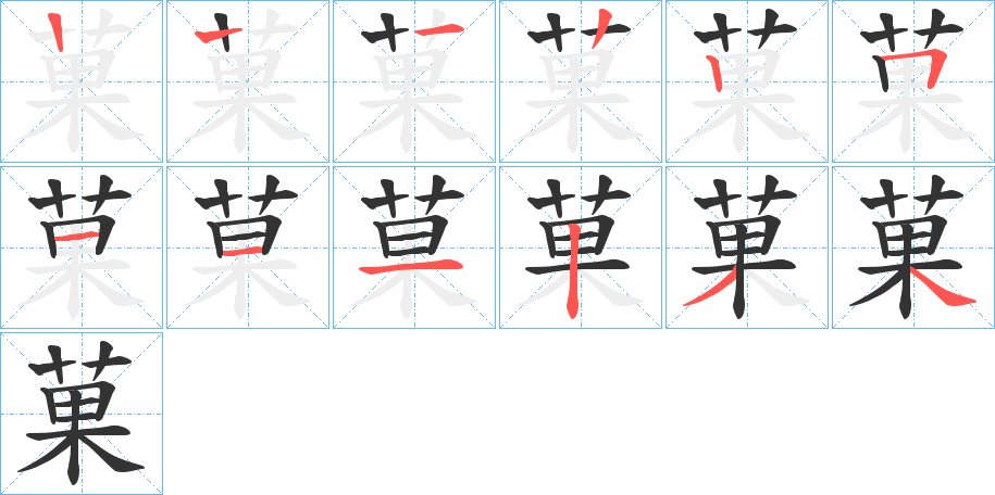 菓 菓