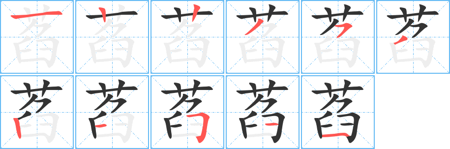 萏 萏