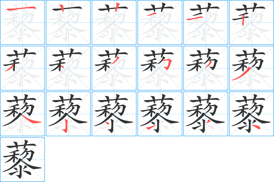 藜 藜