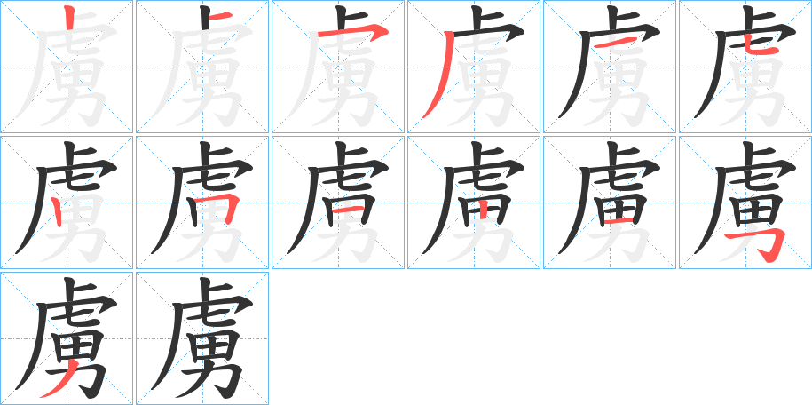 虜 虜