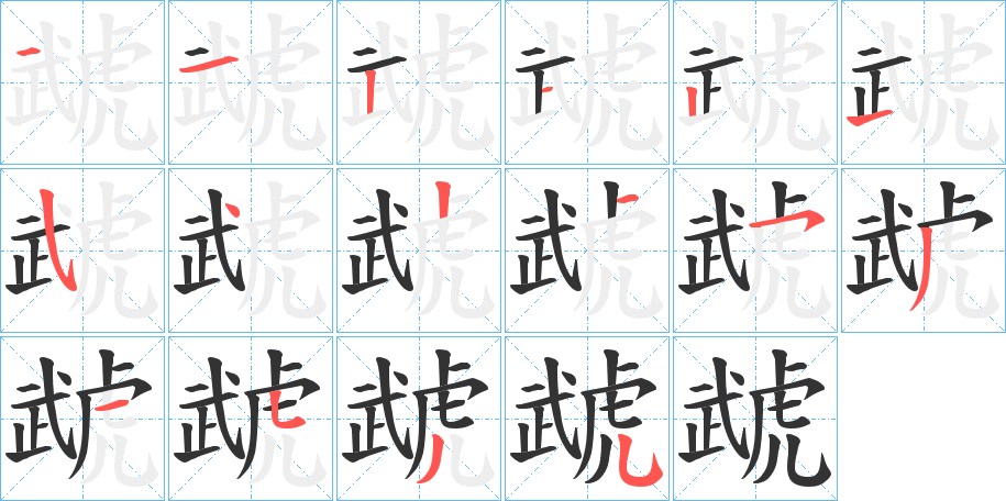 虣 虣