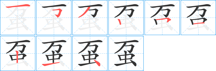虿 虿