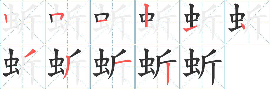 蚚 蚚