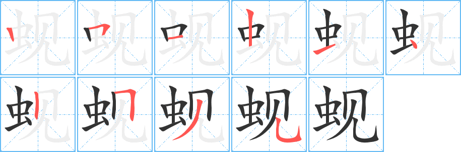 蚬 蚬
