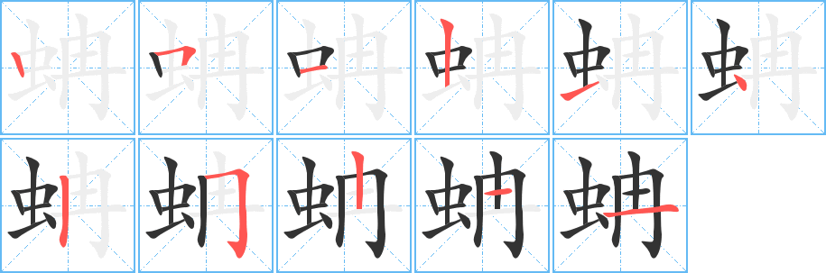 蚺 蚺