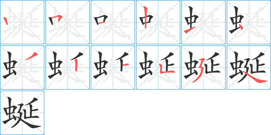 蜒 蜒