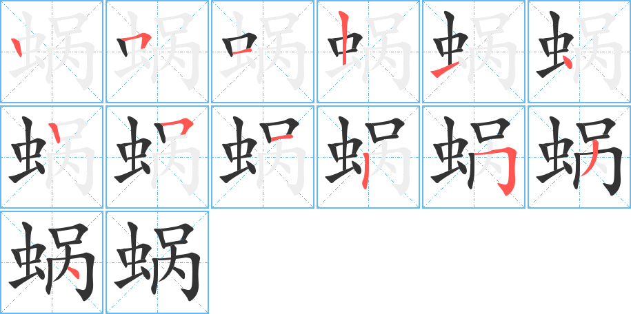 蜗 蜗