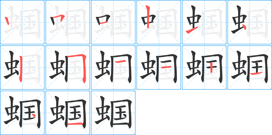 蝈 蝈