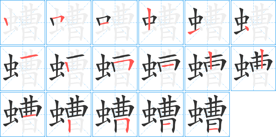 螬 螬