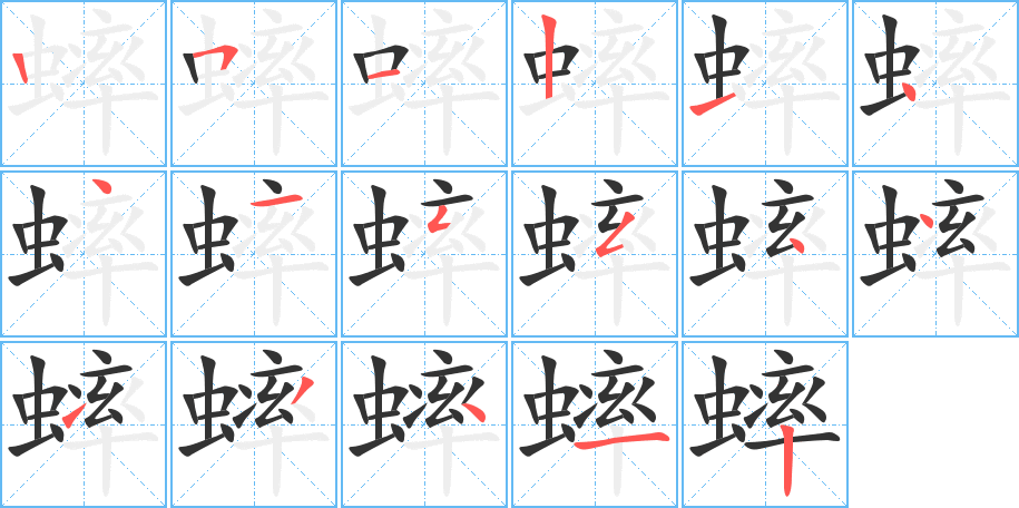 蟀 蟀
