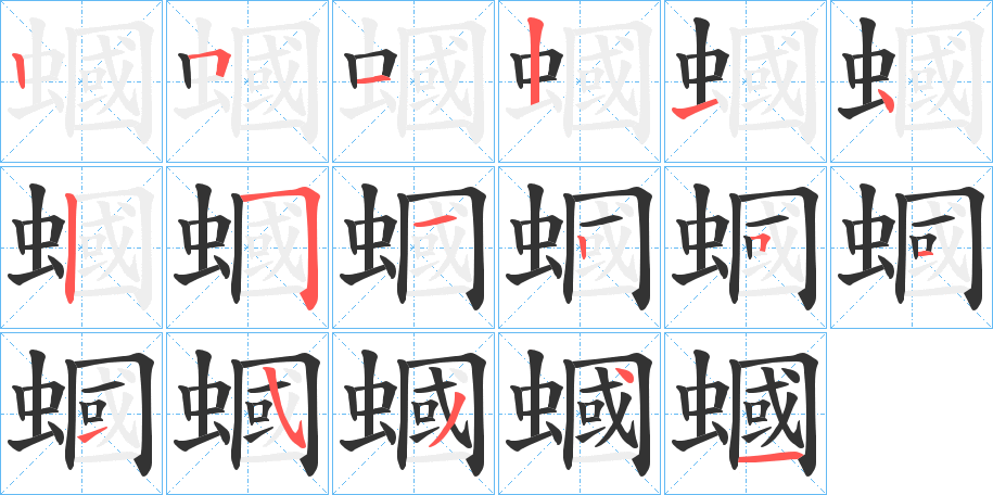 蟈 蟈