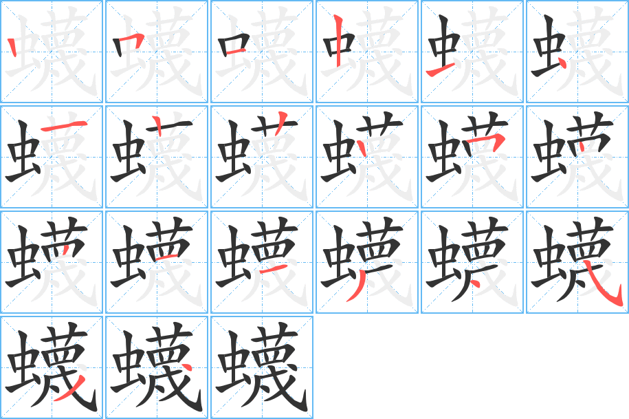 蠛 蠛