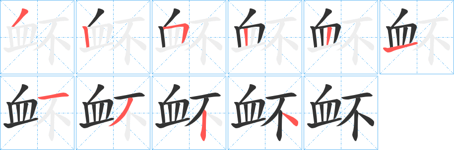 衃 衃