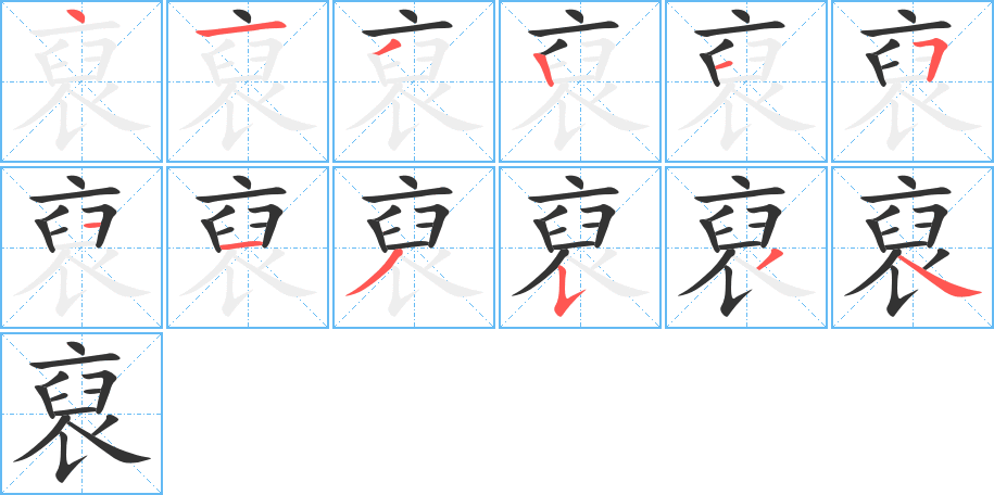 裒 裒