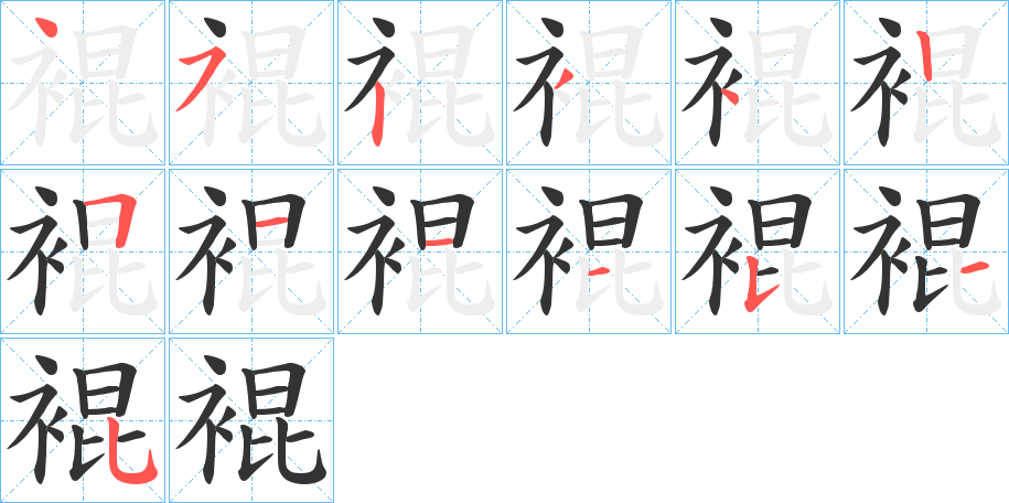 裩 裩