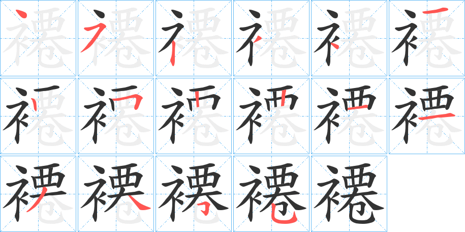 褼 褼