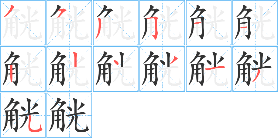 觥 觥