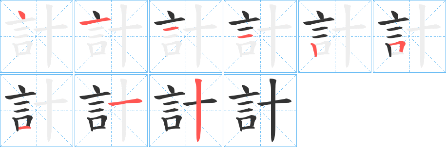 計 計