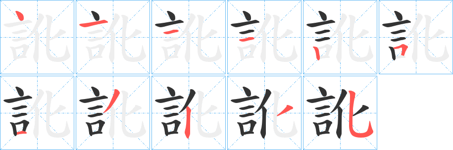 訛 訛
