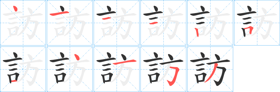 訪 訪